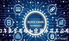 2023年最常用的加密货币及其应用解析