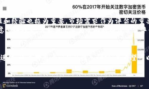 思考一个能解决用户问题的优秀  
放进标签里  
和3个相关的关键词 用逗号分隔  
关键词放进keywords/keywords标签里  

加密货币工程与设计：构建安全、可扩展的数字资产生态  
keywords区块链,加密货币,智能合约/keywords  

content  

引言  
加密货币自比特币在2009年首次推出以来，已经引起了全球范围内的广泛关注。这一金融创新不仅改变了人们对货币的理解，也推动了设计与工程领域的多项技术进步。随着区块链技术的不断发展，如何在加密货币工程与设计中创造出安全、可扩展的解决方案成为了一个亟待解决的问题。  
在这篇文章中，我们将深入探讨加密货币的工程与设计，从基本概念到复杂的技术实现。并且，围绕着加密货币的关键性话题，提出一些用户在使用过程中可能会遇到的问题，并给予详细解答。  

加密货币的基础知识  
加密货币是一种数字货币，其安全性基于密码学，通过去中心化技术（如区块链）实现。与传统货币不同，加密货币不依赖于中央银行，而是通过网络中的参与者，共同维护其价值和状态。  
区块链技术使得每一笔交易都可以被记录在公共账本上，并且一旦记录就不能被更改，这保证了交易的透明性和不可篡改性。而智能合约则是在区块链上自动执行的一段代码，可以应用于各种场景，如金融合约、供应链管理等。  

加密货币设计的重要原则  
在加密货币的设计过程中，有几个关键原则需要遵循：  
ul  
li安全性：确保所有交易的安全性，防止黑客攻击及盗币现象。/li  
li可扩展性：设计系统时需考虑未来用户的增加，确保系统能承受大量的交易请求。/li  
li去中心化：保持系统的去中心化特性，避免出现单点故障和控制权集中现象。/li  
li隐私性：确保用户的交易隐私不被泄露，同时满足监管要求。/li  
/ul  

相关问题探讨  

问题一：加密货币的安全性如何保证？  
安全性是加密货币最为核心的结构之一。加密货币网络通过分布式的共识机制保持交易的安全性。例如，比特币采用的工作量证明机制，保证了网络中的节点在达成交易时必须完成大量计算工作，阻止恶意用户发起的双重支付攻击。而以太坊则通过权益证明机制，降低了算力消耗，同时提升了网络运行的安全性。  
此外，安全性也涉及到钱包的管理。热钱包和冷钱包的使用，能够有效减少被攻击的风险。热钱包通常用于日常小额交易，而冷钱包则适合存放大额资金。充分利用密钥管理、二次验证等技术，能够最大程度上提升用户资产的安全性。  
总之，加密货币的安全性不是单一技术所能解决的，需要从多个方面共同考虑和综合保障。  

问题二：如何解决加密货币的可扩展性问题？  
加密货币的可扩展性问题是其发展的瓶颈之一，以比特币为例，当网络交易量剧增时，交易确认时间就会延长，手续费也会相应提升，给用户带来不便。要解决这一问题，需要在技术上进行创新，例如通过链下解决方案（如闪电网络）来处理小额交易，从而减轻主链的负担。同时，分层区块链架构也是一种有效的改进方式，将交易分为不同层次，并独立处理，极大提升了系统的吞吐量。  
在未来，加密货币的可扩展性将继续得到开发者的关注，随着技术的进步，我们有望看到更高效的解决方案。  

问题三：智能合约的应用场景有哪些？  
智能合约是区块链技术的一项重要创新，能够自动执行合约条款并确保合约内容的执行。其应用场景广泛，涵盖金融、保险、房地产等多个领域。例如，在保险行业中，可以利用智能合约实现自动理赔，简化处理流程；在房地产交易中，通过智能合约实现数字化资产转移，降低交易成本；在供应链管理中，智能合约能够实时记录物品的流通情况，提高供应链的透明性和追溯性。  
智能合约的自动化执行特性，使得其在商业操作中能够降低人为错误，提高效率，同时推动了合同管理和商业交易的信任机制。随着合约设计的复杂程度不断提高，智能合约的潜力将持续被挖掘。  

问题四：加密货币的法律监管如何演进？  
随着加密货币的普及，法律监管逐渐成为各国政府关注的重点。早期，由于缺乏相关法规，很多加密货币项目在合法性上存在争议。如今，全球范围内已有多个国家开始出台相应法律，明确加密货币的法律地位和监管框架，同时，对于ICO（首次币发行）等行为也进行了限制。  
然而，法律监管的滞后性和国际差异化，使得全球范围内的加密货币市场仍然存在风险。在一些国家，加密货币被列为货币，在另一些国家则被视为商品，导致跨境交易复杂化。因此，未来法律监管需要加强国际合作，共同制定标准，以适应加密货币带来的变化。  

问题五：如何评估一个加密货币项目的价值？  
评估加密货币项目的价值，需要考虑多个因素，包括技术基础、团队背景、市场需求、社区支持等。首先要分析其底层技术是否具备创新性和稳定性，其次项目团队的专业性和经验也极为重要。市场需求作为评估的重要指标，需要评估该项目的核心用例及市场的痛点是否匹配。  
社区支持是理解项目持续性的重要因素，通过社区的活跃程度，可以判断公众对项目的接受度和信任度。另外，项目的透明度和合规性也在评估过程中不可忽视。综合考虑这些因素，才能做出较为全面的项目价值评估。  

结论  
总体来说，加密货币的工程与设计是一个复杂而富有挑战性的领域。要构建一个安全、可扩展的数字资产生态，需要技术人员、设计师及政策制定者共同参与，持续创新与进化。通过对用户问题的深入研究，我希望可以为读者提供一个全面且有启发的理解视角，帮助他们更好地应对加密货币世界中的挑战。  

/content
