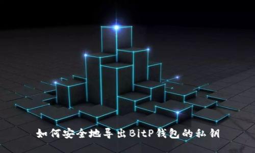 如何安全地导出BitP钱包的私钥