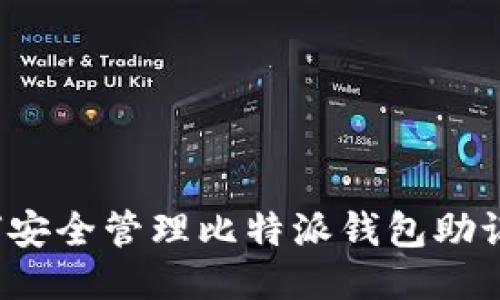 如何安全管理比特派钱包助记词？