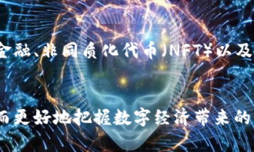   新新闻加密数字货币：解读未来金融的新趋势 / 
 guanjianci 加密货币, 数字货币, 金融科技 /guanjianci 

引言
在经历了十多年的发展后，加密货币已经从最初的比特币演变为一个庞大的金融生态系统，涵盖了上千种不同类型的数字资产。随着技术的不断进步和市场需求的变化，加密货币的应用场景也愈发丰富化，而新的新闻动态更是让人们高度关注这个领域。那么，什么是新新闻加密数字货币？它将如何影响未来金融市场？在这篇文章中，我们将深入探讨加密货币的最新动态，备受瞩目的新兴趋势，以及它们对我们生活和经济的潜在影响。

一、加密货币的基础知识
在深入探讨新新闻加密数字货币之前，我们首先需要了解什么是加密货币。加密货币是一种基于区块链技术的数字货币，利用密码学技术确保交易的安全性和隐私性。最为人熟知的就是比特币， surgir depuis 2009年，作为世界上第一种去中心化的数字货币。之后，许多其他加密货币相继问世，例如以太坊、莱特币和瑞波币等。

加密货币的工作原理主要通过区块链这一分布式账本技术。每一笔交易都被记录在一个“区块”中，并与前一个区块相连接，形成一个“链”。这种分布式的特性不仅提升了交易的透明度，还极大地降低了中心化机构可能带来的风险。

二、新新闻加密数字货币的兴起
随着科技的不断发展与金融需求的变化，加密货币领域不断涌现新的变革和创新。“新新闻加密数字货币”正是应运而生。它主要指的是那些近期在市场上引起广泛关注的加密货币。这些数字货币往往伴随着不同的新技术、新应用场景或新市场机制，吸引了投资者和用户的眼光。

投资者对新兴加密货币的关注点主要集中在其技术可行性、市场需求、团队背景以及项目的可持续性等方面。此外，许多新加密货币都在尝试解决传统金融系统中的痛点，例如提高交易速度、降低成本、提升透明度等。

三、加密货币市场的动态
在过去的几年中，加密货币市场经历了剧烈的波动。2021年，许多币种达到了历史高点，这让越来越多的投资者进入这个市场。然而，随之而来的是价格的暴跌、监管政策的收紧等问题。

尽管如此，新的新闻动态依然不断涌现。例如，特斯拉和Square等知名企业开始购买比特币作为资产配置，某些国家如埃尔萨尔瓦多承认比特币为法定货币，这些都在不断推动加密市场的发展。

四、新趋势的影响与挑战
随着新兴加密货币的出现，我们需要思考这些趋势对金融市场和社会的影响。一方面，新的加密数字货币可以提供更多的投资机会，带来财富的潜在增长；另一方面，市场的波动性和不确定性也在加大投资风险。

此外，监管政策对加密货币的影响不容小觑。随着更多国家开始考虑如何监管加密货币，这可能将导致更多的项目面临合规风险，甚至影响整个行业的可持续发展。对于投资者来说，了解这些动态并及时调整投资策略将显得尤为重要。

五、未来发展方向
在未来，加密数字货币的发展可能会朝着几个方向进行。首先是金融科技的创新，比如去中心化金融（DeFi）项目的兴起，使得一般用户无需依赖传统银行即可进行借贷和交易。另外，中央银行数字货币（CBDC）也逐渐成为各国政府研究的重点，这将为全球金融系统带来新的格局。

最后，教育和宣传在这一过程中的作用不可忽视。普通投资者对于加密货币的理解仍然有限，如何提高人们的认知水平，将影响市场的健康发展。

可能相关的问题

1. 新兴加密货币市场的风险有哪些？
新兴加密货币市场吸引了大量投资者，但其背后潜藏的风险同样不容小觑。首先，市场波动性极强，价格剧烈波动可能导致巨大的经济损失。其次，新兴的加密项目往往缺乏充分的市场验证，其技术和商业模式的可行性仍需时间来检验。此外，由于大多数新币种并未被传统金融机构验证，缺乏信任基础，投资者面临较高的诈骗风险。

投资者在选择投资新兴加密货币时，需要深入研究项目的背景和团队，了解其技术优势和应用场景。同时，分散投资、合理控制风险是降低潜在损失的一种有效手段。

2. 如何判断一个新的加密货币项目的值得投资？
在面对海量的新兴加密货币项目时，如何判断其投资价值至关重要。首先，团队背景是关注的重点，团队成员的行业经验和技术能力直接影响项目的可运行性。其次，技术创新和应用场景也是评估的重要因素，一个具备实际应用价值的项目更有可能被市场接受。而白皮书的内容、技术文档的严谨程度以及项目的市场需求研究，都能为投资者提供重要的信息参考。最后，社区的活跃度也是一个无形资产，一个拥有良好社区支持的新项目会增加成功的可能性。

3. 未来加密货币的监管趋势如何？
随着加密货币市场的迅猛发展，各国对其的监管也日益重视。未来，监管机构可能会对加密货币交易所、钱包服务、初始代币发行（ICO）等进行更为严格的监管，从而保障投资者的权益和市场的稳定。一些国家已经出台了一系列监管法规，而其他国家则可能会跟随其后。对于加密货币的未来，合规将成为一项重要课题，这将对市场流动性和投资者信心产生深远影响。

4. 新型加密货币与传统金融的区别何在？
新型加密货币与传统金融最大的区别在于去中心化。传统金融系统依赖于中央银行和金融机构进行交易和结算，而加密货币的交易通过区块链技术直接在用户之间进行，无需中介，大大降低了交易成本和时间。此外，加密货币交易的透明性也是其一大特点，每一笔交易都在区块链上公开可查，而传统金融往往缺乏这样的透明度。这使得加密货币在应对金融危机时能够保持相对的稳定性，并在一定程度上增加了对新兴市场和低收入人群的包容性。

5. 加密货币在未来社会中的角色会如何变化？
随着技术的发展和用户需求的变化，加密货币在未来社会中的角色将会更加多元化。从最初的无政府状态的交易媒介，到如今逐步成为资产配置的一部分，加密货币的用途和影响将更为广泛。尤其是随着去中心化金融、非同质化代币（NFT）以及数字身份等新兴概念的流行，加密货币将在经济、文化、社交等多个领域发挥更为重要的作用。未来，加密货币可能会成为传统金融体系的重要补充，提供更多的选择与便利。

结论
新新闻加密数字货币在未来金融市场中无疑将扮演重要的角色。随着技术的不断创新和市场的成熟，这一领域必然会涌现出更多的机会与挑战。站在这个十字路口，投资者和用户需要不断学习和适应新的变化，从而更好地把握数字经济带来的无限可能。