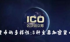 探索加密货币的多样性：5种主要加密货币类型详