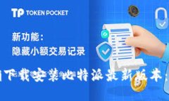 如何正确下载安装比特派最新版本：详细指南