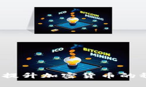 如何通过基金会提升加密货币的稳定性与信任度？