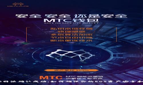 EOS映射B特派确认成功：如何确保你的EOS资产安全和高效管理