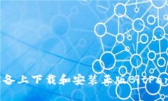 如何在iOS设备上下载和安装正版BitPanda应用程序