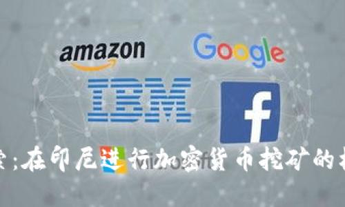 : 深入探索：在印尼进行加密货币挖矿的机会与挑战