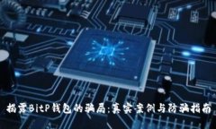 揭露BitP钱包的骗局：真实案例与防骗指南