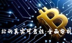 揭示BitP官方网站的真实可靠性：全面分析与用户