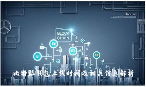 比特派钱包上线时间及相关信息解析