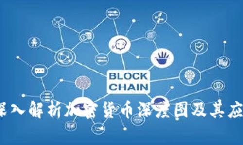 :深入解析加密货币深度图及其应用