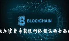 解决加密货币转账网络错误的全面指南