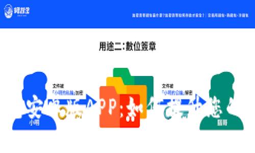 全面解析B特派钱包安卓版APP：如何提升您的数字资产管理体验