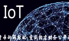 加密货币的再分配：重新构建财务公平的未来