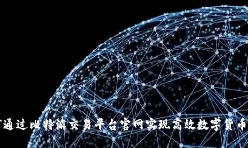 如何通过比特派交易平台官网实现高效数字货币交易
