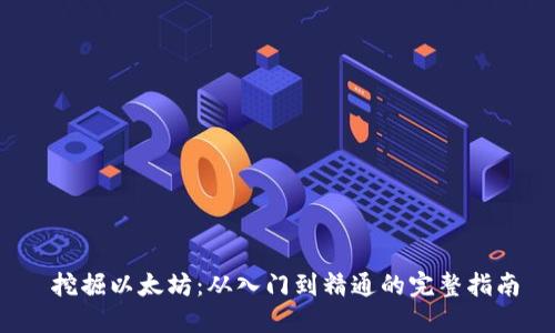  挖掘以太坊：从入门到精通的完整指南