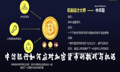 中信银行如何应对加密货币的挑战与机遇
