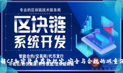 了解CF加密货币存款规定：安全与合规的双重保障