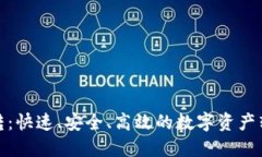 加密货币划转：快速、安全、高效的数字资产转