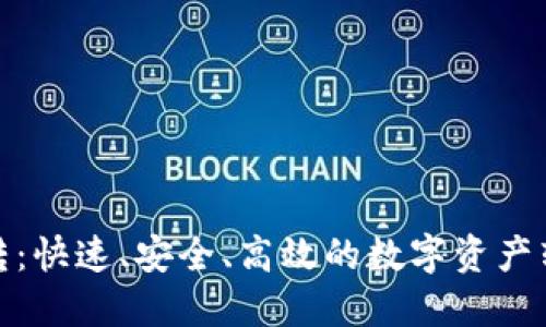 加密货币划转：快速、安全、高效的数字资产转移解决方案