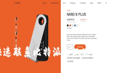 如何快速联系比特派人工客服的方法指南