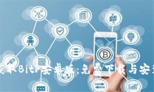 轻松获取BitP安卓版：免费下载与安装指南