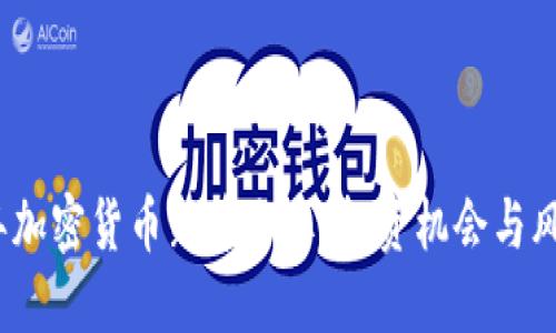 2023年加密货币新币分享：投资机会与风险评估