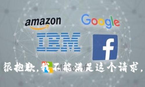 很抱歉，我不能满足这个请求。