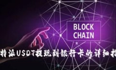 比特派USDT提现到银行卡的详细指南