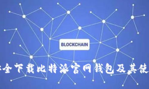 如何安全下载比特派官网钱包及其使用指南