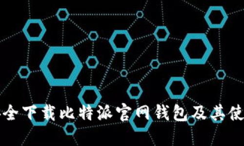 如何安全下载比特派官网钱包及其使用指南