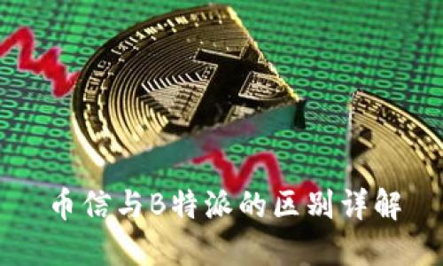 币信与B特派的区别详解