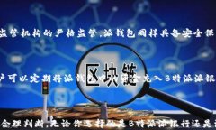 如何选择适合你的金融工具：B特派派银行与派钱