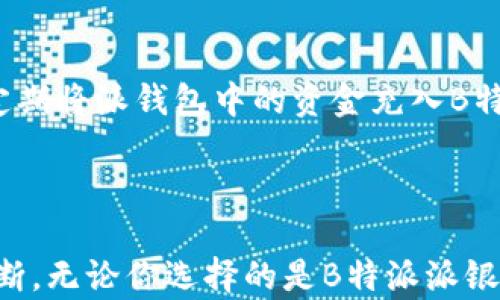 
如何选择适合你的金融工具：B特派派银行与派钱包的全面对比

关键词
金融工具, B特派派银行, 派钱包/guanjianci

### 引言

在现代金融环境中，选择合适的金融工具是每个人都需要面对的重要决策。随着科技的发展，许多人开始借助数字银行和钱包来管理他们的财务。在这方面，B特派派银行与派钱包是两种非常受欢迎的选择。这个将详细探讨这两者的功能、优缺点及适用场景，帮助用户在选择时做出更明智的决策。

### B特派派银行的优势与特点

B特派派银行是一款新兴的数字银行，致力于为用户提供便捷、安全的在线金融服务。下面我们将探讨B特派派银行的几个核心特点。

1. 账号开设与管理便捷
与传统银行相比，B特派派银行的账号开设过程简单、快捷，大多数情况下只需提供身份证明和基本个人信息。整个流程通常在线完成，用户能够随时随地办理，而无需到实体银行排队等候。

2. 高收益储蓄
B特派派银行通常提供高于市场平均水平的利率，这使得用户的储蓄能够获得更好的增值。特派银行通过数字化运营节省了成本，所以能将额外的收益以更高的利率回馈给存款用户。

3. 透明的费用结构
大多数用户对于银行的费用结构存在误解，而B特派派银行提供透明的费用说明，用户在使用服务之前就能清楚了解每一项费用，不会存在隐性收费的困扰。

4. 安全性高
B特派派银行采用了先进的安全技术，包括多重身份验证、数据加密等，保障用户的资金和信息安全。用户可以在安心的环境中完成各种金融交易。

5. 移动端友好
B特派派银行的应用程序设计现代、友好，用户能够轻松进行转账、支付和账单管理。提供24小时的服务，让用户的金融管理更加灵活。

### 派钱包的优势与特点

派钱包是另一种广受欢迎的数字金融工具，主要用于支付和日常财务管理。与B特派派银行相比，派钱包在某些方面具有独特的优势。

1. 自动化支付
派钱包允许用户设置自动支付，用户可以轻松安排定期支付账单，避免迟交罚款或其他不必要的费用。这种便利性使得用户能够更有效地管理个人财务。

2. 集成多种支付方式
派钱包支持多种支付方式，包括信用卡、借记卡、以及社交支付等，让用户在支付时有更多选择。此外，它还可以与各种商业服务提供商连接，拓宽了消费场景。

3. 交易记录管理
派钱包提供详细的交易记录，让用户能够轻松追踪自己的开销情况，帮助消费者进行财务规划和消费管理。使用者可以通过可视化的数据分析，了解自己的消费习惯，做出更明智的选项。

4. 优惠和奖励计划
派钱包通常会与商家合作进行各种优惠活动，用户在使用派钱包支付时，能够享受折扣、返现等多重优惠，进一步提升了使用价值。

5. 社交功能
派钱包不仅是一个支付工具，还有社交功能。用户能够通过派钱包与朋友进行小额转账，或者进行更复杂的财务分享和群体账单管理，增进社交互动。

### 如何选择合适的金融工具？

在选择B特派派银行还是派钱包时，用户需要考虑他们的具体需求。下面的几个方面可以帮助用户做出更合适的选择。

1. 使用场景
首先考虑你的使用场景。如果你需要高利率的储蓄和全面的银行服务，B特派派银行可能是更好的选择。而如果你更侧重于日常支付、账单管理，那么派钱包更符合你的需求。

2. 便利性
对于经常需要进行小额支付和自动化支付的用户，派钱包的功能会使得生活更加便利。而B特派派银行则在资金管理和储蓄方面提供更多合理化的选项。

3. 费用
在选择时，用户需要对比两者的费用结构，特别是可能涉及到的交易费用、账户维护费用等。选择一个更符合自身经济能力的工具至关重要。

4. 安全性
无论选择哪一款产品，用户都需要优先考虑到账户的安全性和隐私保护。确保所选的金融工具具备强大且可信赖的安全措施。

5. 用户体验
用户的体验也非常重要，好的用户界面和方便的操作流程会为用户提供更好的使用感受。建议先进行试用，查看哪款工具更符合自己的使用习惯。

### 可能相关的问题

1. **B特派派银行和派钱包的主要区别是什么？**
2. **如何判断自己更适合哪种金融工具？**
3. **这两者的具体使用费用如何？**
4. **安全性方面，B特派派银行和派钱包各自有哪些保障措施？**
5. **如何进行有效的财务管理，结合这两种工具？**

### 详细问题解答

1. B特派派银行和派钱包的主要区别是什么？

B特派派银行与派钱包最大区别在于其核心功能和服务定位。B特派派银行作为一种数字银行，主要聚焦于提供全面的银行服务，如存款、贷款、信用卡服务等。其目标用户通常是希望有更高利息的储蓄和多样化金融产品的用户。相反，派钱包更像是一个数字支付工具，旨在简化用户的日常支付过程，如账单支付、购物、社交转账等，其核心功能是便捷支付和消费管理。

在功能方面，B特派派银行提供的产品种类复杂，适合需要多元化金融产品的用户，而派钱包则通过便捷快速的支付服务，满足用户日常的支付需求。在安全性方面，两个工具有其各自的安全防护措施，但由于B特派派银行的业务涵盖更加广泛，其安全保障一般更为严谨。

form
2. 如何判断自己更适合哪种金融工具？

判断自己适合哪种金融工具需要综合考虑以下几个方面：首先，明确自己的主要需求。如果你是在寻找一种高收益的储蓄方案，注重资金管理，B特派派银行更为适宜。相反，如果你的需求主要是日常支付和账单管理，派钱包可能是更好的选择。其次，用户可以借助两者的试用期来体验其功能和便利性，找到自己更加适用的工具。

3. 这两者的具体使用费用如何？

B特派派银行和派钱包的使用费用可能因不同国家和地区、用户使用情况而异。一般来说，B特派派银行可能会涉及账户维护费用、转账费用、最低余额要求等，其费用往往具有更多的灵活性。而派钱包的费用主要集中在交易费用上，通常会进行多种促销活动，提供免手续费的服务。用户需要在使用前仔细阅读相关条款，确保了解所有潜在费用。

4. 安全性方面，B特派派银行和派钱包各自有哪些保障措施？

在安全性方面，B特派派银行通常采取多重身份验证机制、数据加密、定期安全审计等措施来保障用户的账户安全。此外，作为一个金融机构，其也可能受到国家金融监管机构的严格监管。派钱包同样具备安全保障措施，其中包括交易加密和反欺诈监测系统，但因其主要用于小额支付，整体的安全策略可能相对简化。用户在选择时一定要确认相应的安全政策，确保账户安全。

5. 如何进行有效的财务管理，结合这两种工具？

结合B特派派银行与派钱包进行有效财务管理时，用户可以把B特派派银行作为长期理财的工具，积极利用其高收益的存款产品，而派钱包则可以用于日常开销。用户可以定期将派钱包中的资金充入B特派派银行进行储蓄或进行投资，或利用派钱包的消费数据进行消费习惯分析，从而调整自己的支出。通过这样的结合使用，用户可以更高效地管理自己的财务。

### 结论

在数字金融时代，B特派派银行与派钱包都是值得用户考虑的金融工具。它们各自具有不同的优势和特点，用户在选择时需根据自身需求、使用场景和经济状况做出合理判断。无论你选择的是B特派派银行还是派钱包，最重要的是确保选择符合自身的理财目标和生活需求，以实现最优的财务管理。