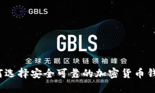 如何选择安全可靠的加密货币钱包？