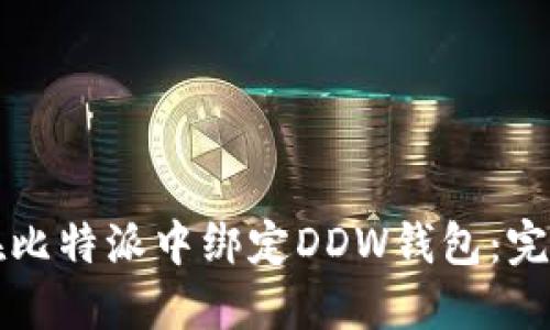 如何在比特派中绑定DDW钱包：完整指南