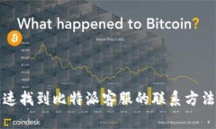 如何快速找到比特派客服的联系方法和电话