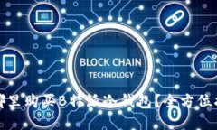 在哪里购买B特派冷钱包？全方位指南