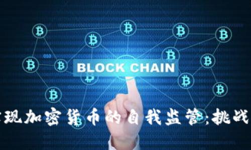 如何实现加密货币的自我监管：挑战与路径