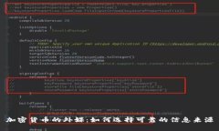 加密货币的外媒：如何选择可靠的信息来源