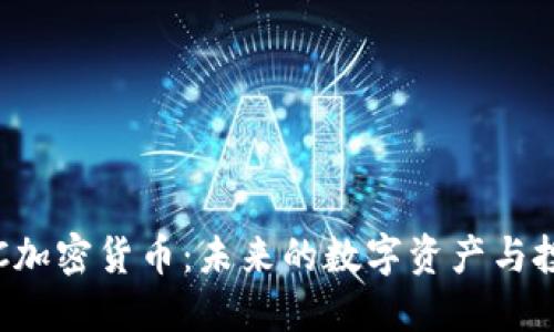 探索CCC加密货币：未来的数字资产与投资机会