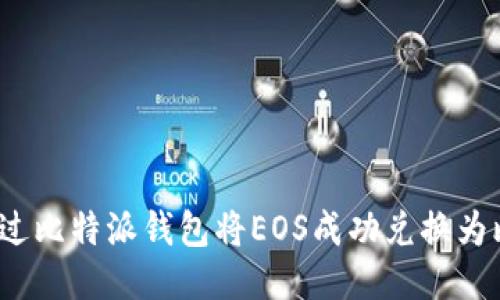 如何通过比特派钱包将EOS成功兑换为比特币？