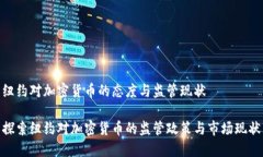 纽约对加密货币的态度与监管现状探索纽约对加