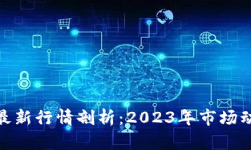 加密数字货币最新行情剖析：2023年市场动态与未来趋势