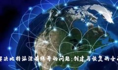 如何解决比特派没有账号的问题：创建与恢复的