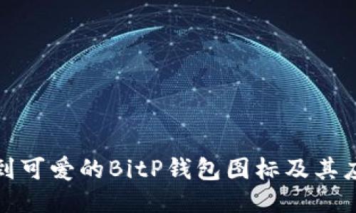 如何找到可爱的BitP钱包图标及其应用策略