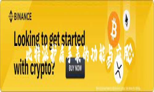 比特派护盾手表的功能与应用