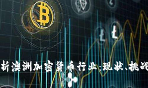 全面解析澳洲加密货币行业：现状、挑战与未来