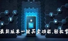 探索比特派最新版本一键买卖功能，轻松掌控数