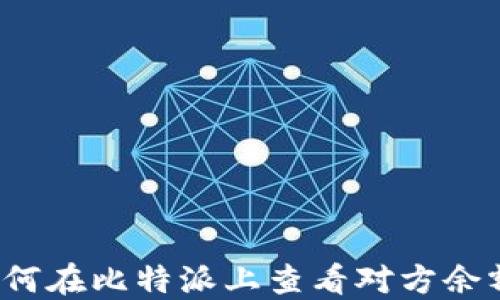 
如何在比特派上查看对方余额？